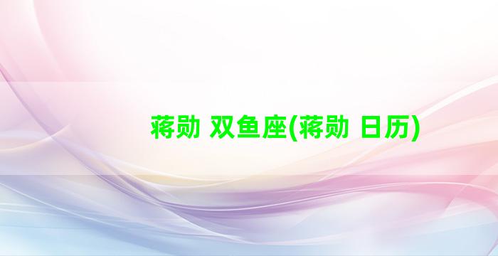 蒋勋 双鱼座(蒋勋 日历)